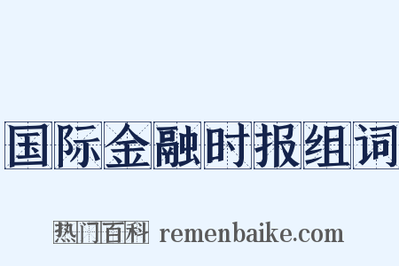 国际金融时报组词是什么意思的图片